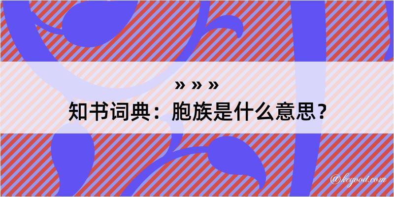 知书词典：胞族是什么意思？