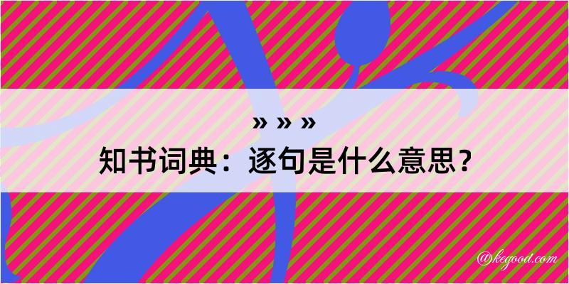 知书词典：逐句是什么意思？