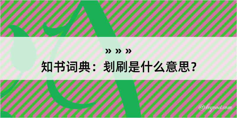 知书词典：刬刷是什么意思？