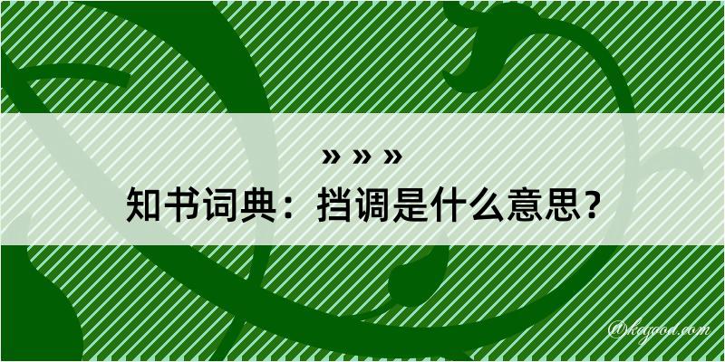 知书词典：挡调是什么意思？