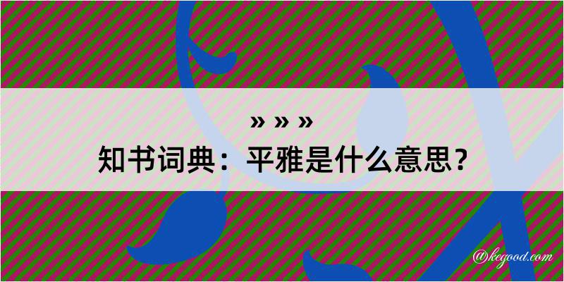 知书词典：平雅是什么意思？