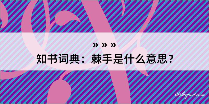 知书词典：棘手是什么意思？