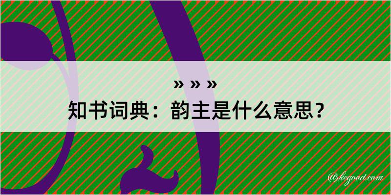 知书词典：韵主是什么意思？