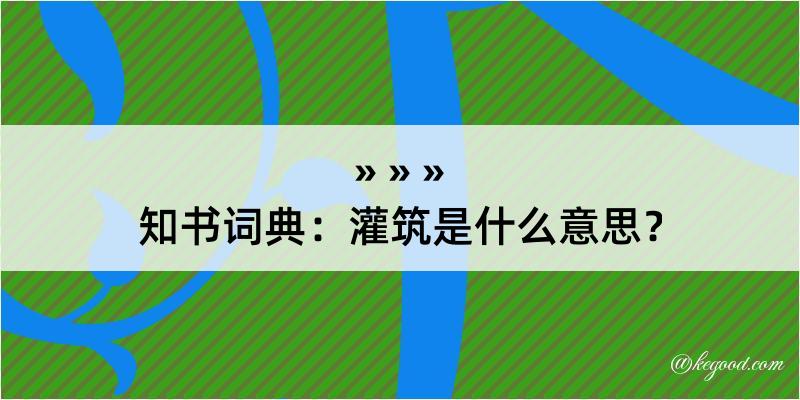 知书词典：灌筑是什么意思？