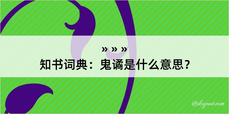 知书词典：鬼谲是什么意思？