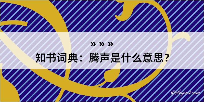 知书词典：腾声是什么意思？