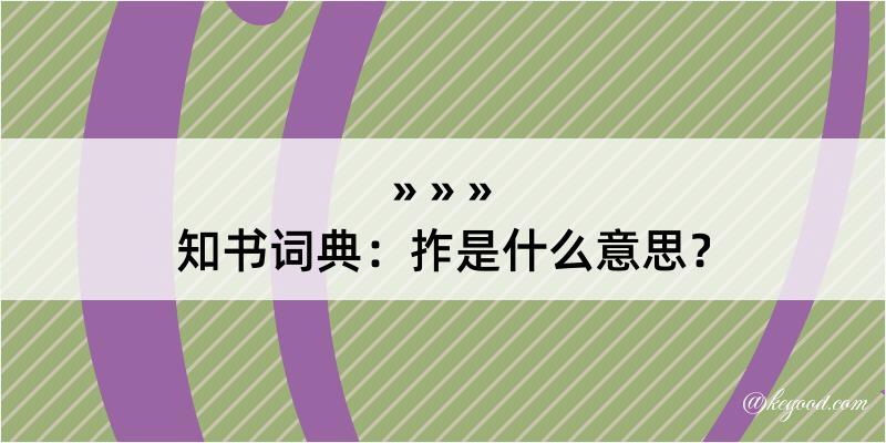 知书词典：拃是什么意思？