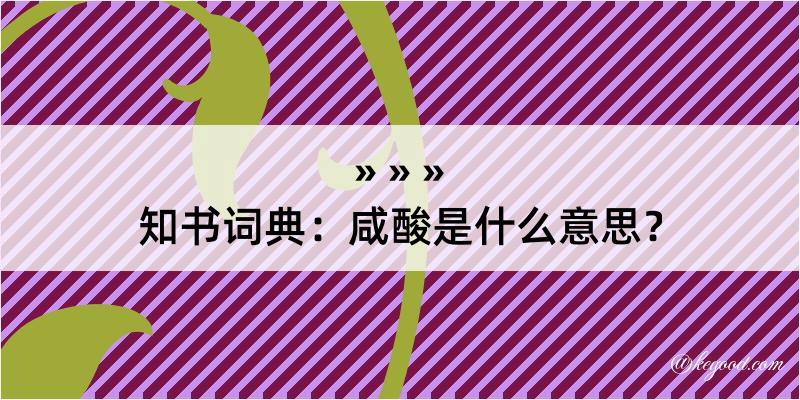 知书词典：咸酸是什么意思？