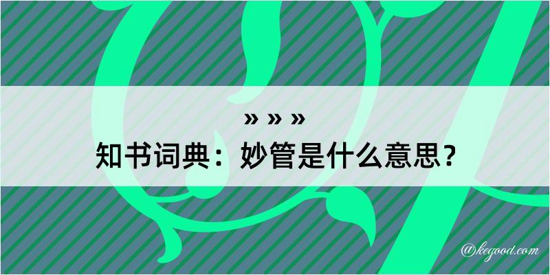 知书词典：妙管是什么意思？