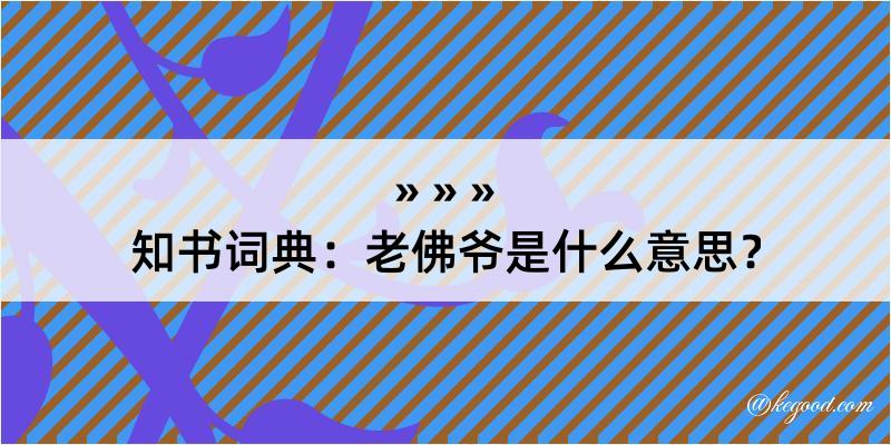 知书词典：老佛爷是什么意思？