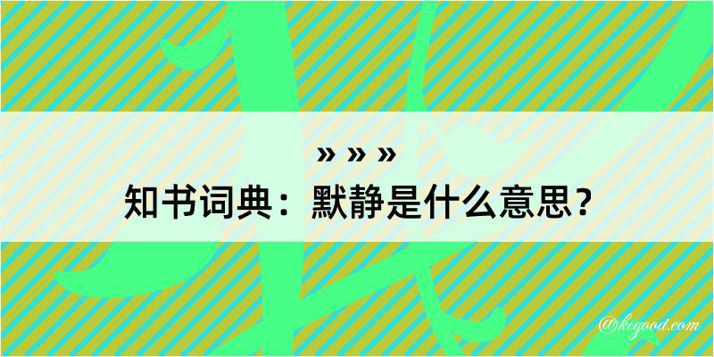 知书词典：默静是什么意思？