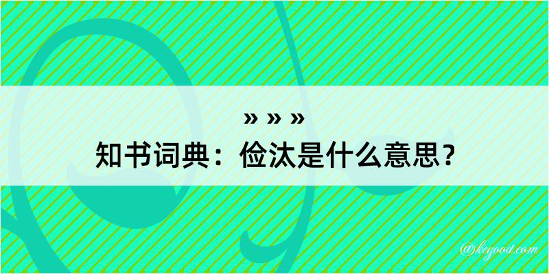 知书词典：俭汰是什么意思？