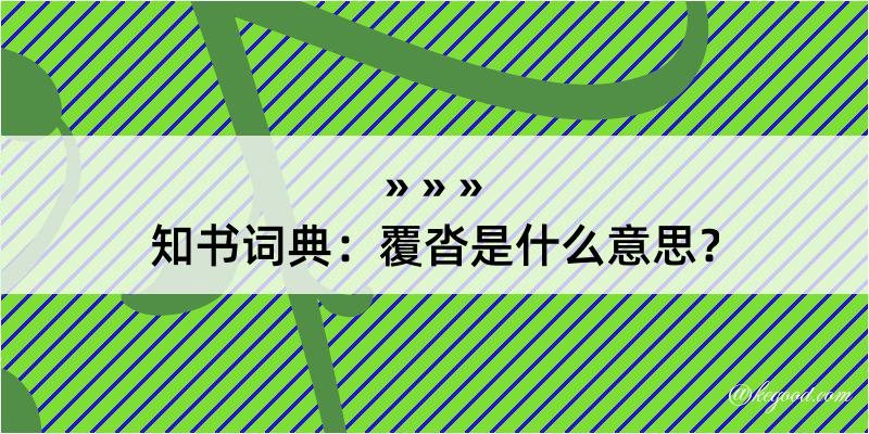 知书词典：覆沓是什么意思？