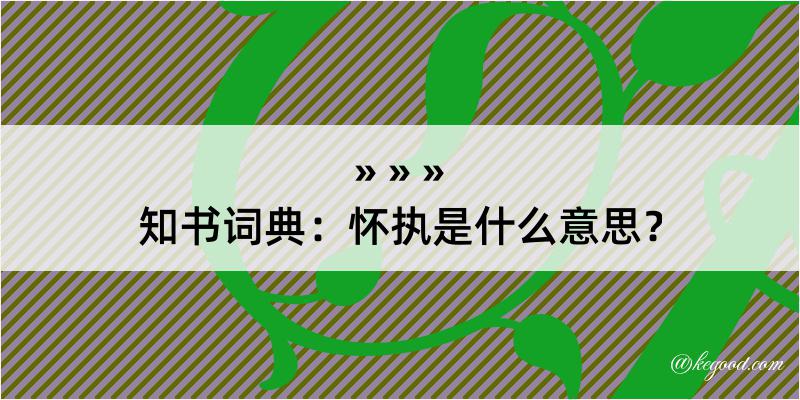 知书词典：怀执是什么意思？