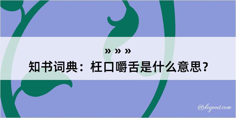 知书词典：枉口嚼舌是什么意思？