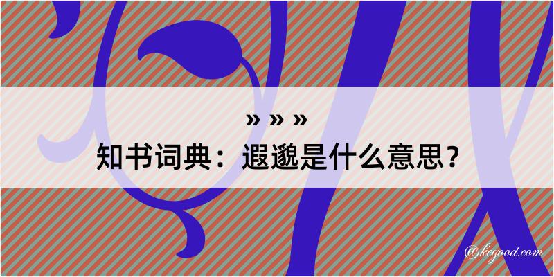 知书词典：遐邈是什么意思？