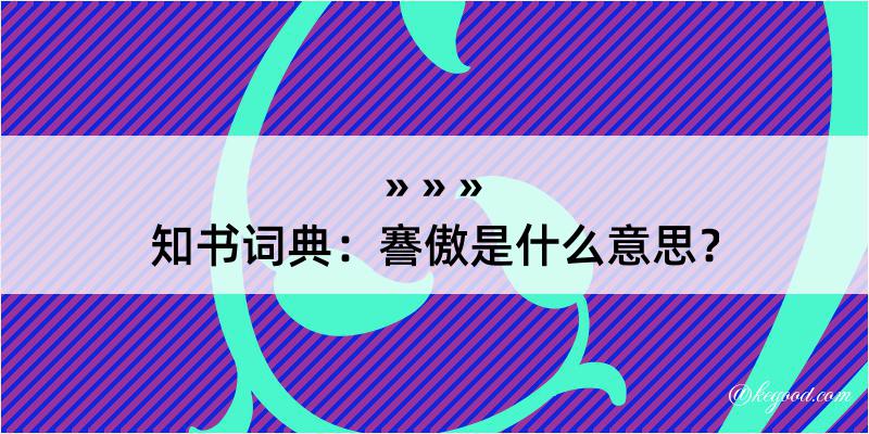 知书词典：謇傲是什么意思？