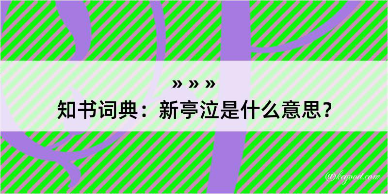 知书词典：新亭泣是什么意思？