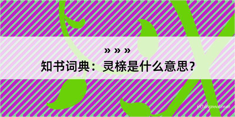 知书词典：灵榇是什么意思？