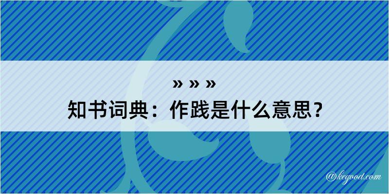 知书词典：作践是什么意思？