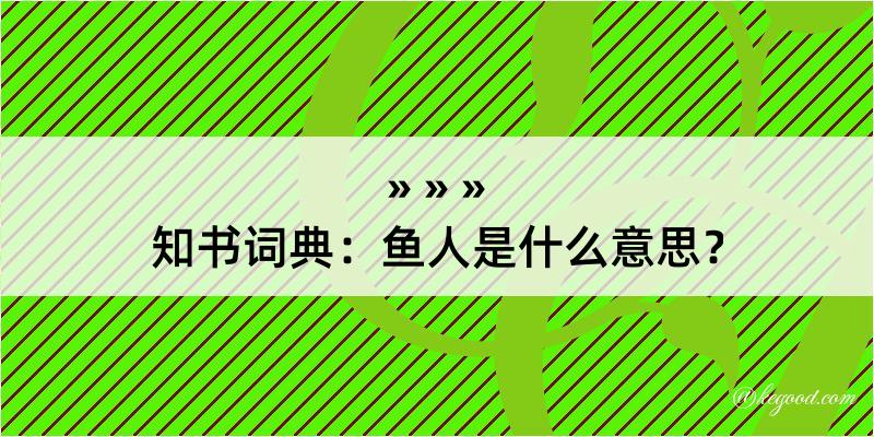 知书词典：鱼人是什么意思？