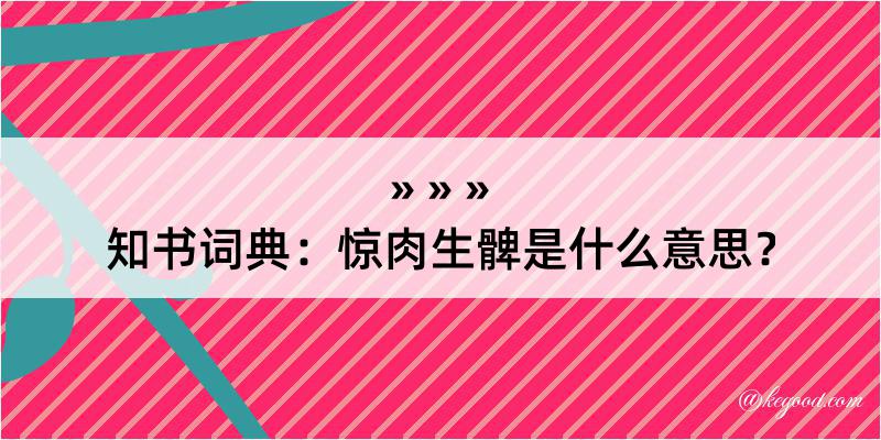 知书词典：惊肉生髀是什么意思？