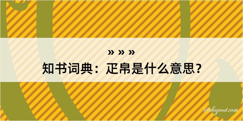 知书词典：疋帛是什么意思？