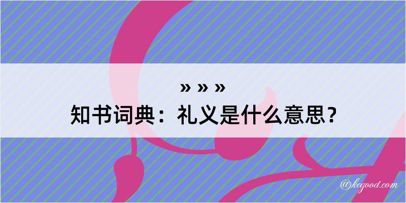 知书词典：礼义是什么意思？