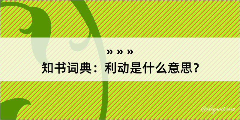 知书词典：利动是什么意思？