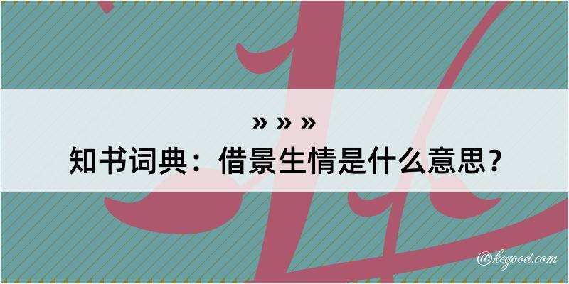 知书词典：借景生情是什么意思？