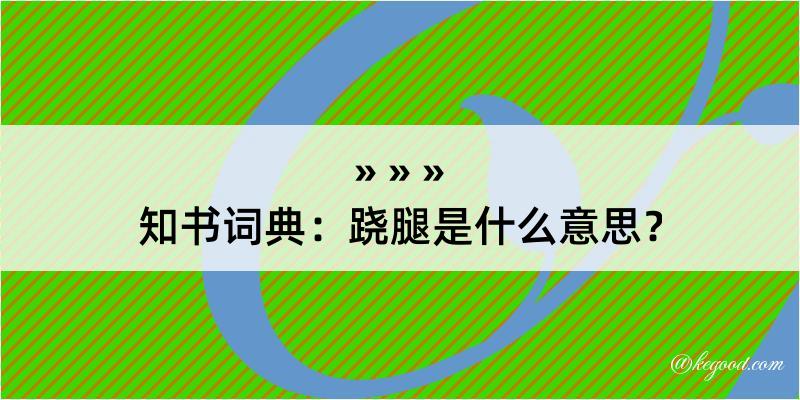 知书词典：跷腿是什么意思？