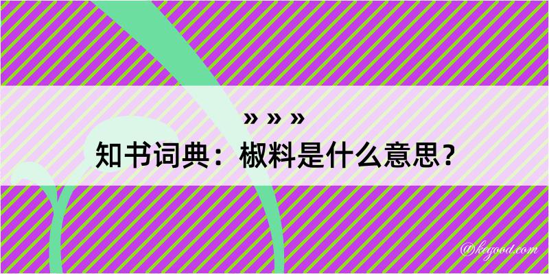 知书词典：椒料是什么意思？