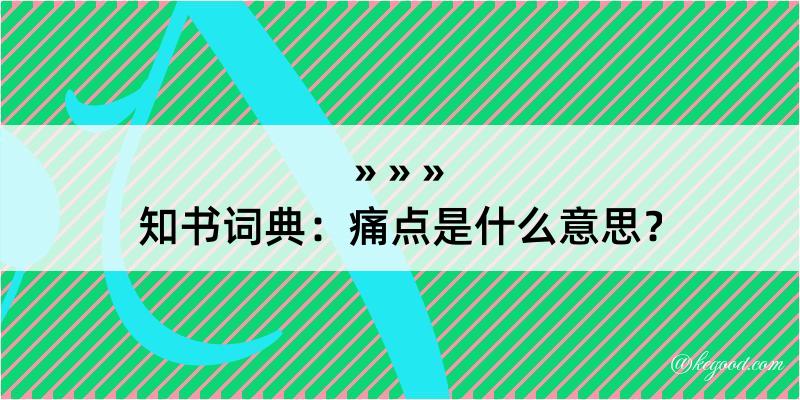 知书词典：痛点是什么意思？