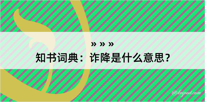 知书词典：诈降是什么意思？