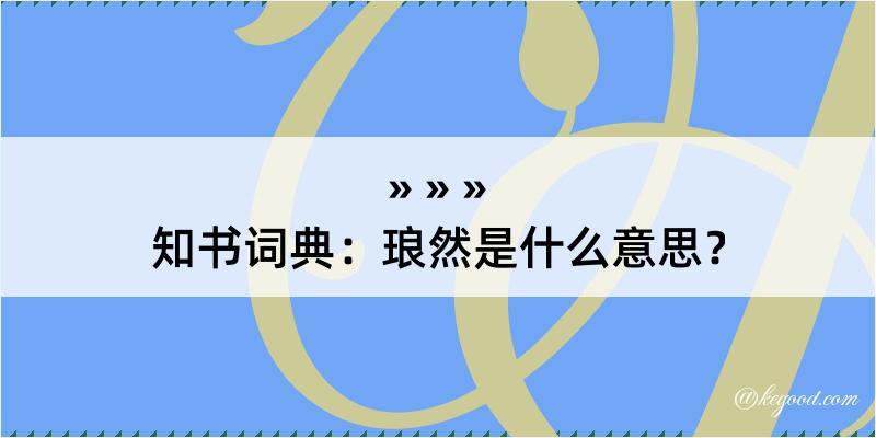 知书词典：琅然是什么意思？