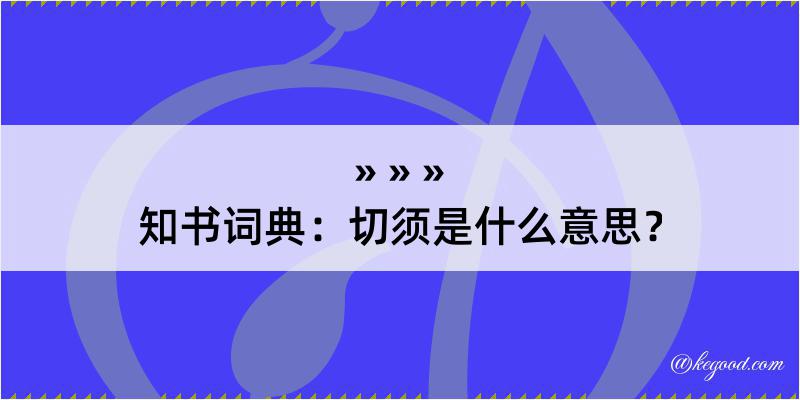 知书词典：切须是什么意思？