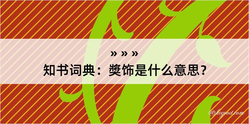 知书词典：奬饰是什么意思？