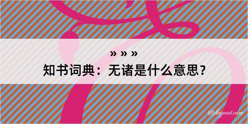 知书词典：无诸是什么意思？