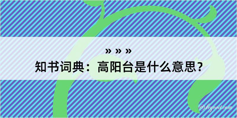 知书词典：高阳台是什么意思？