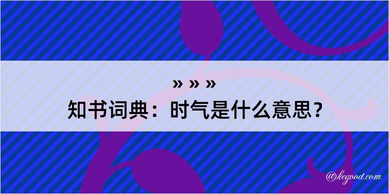 知书词典：时气是什么意思？