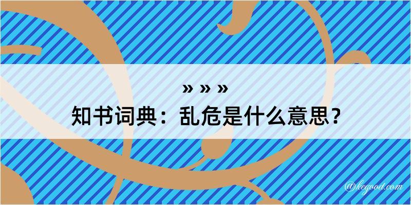 知书词典：乱危是什么意思？