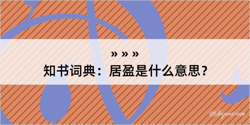 知书词典：居盈是什么意思？