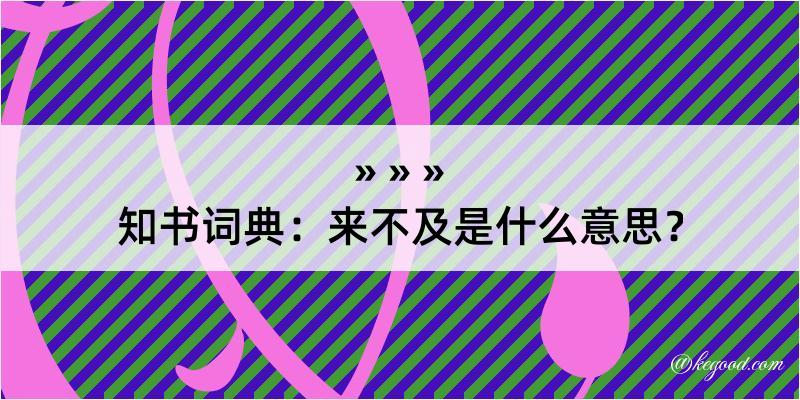 知书词典：来不及是什么意思？