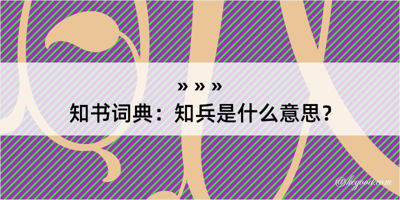 知书词典：知兵是什么意思？