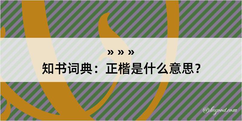 知书词典：正楷是什么意思？