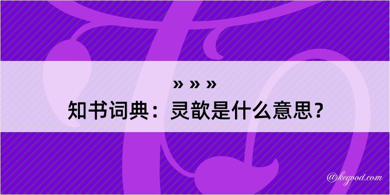 知书词典：灵歆是什么意思？