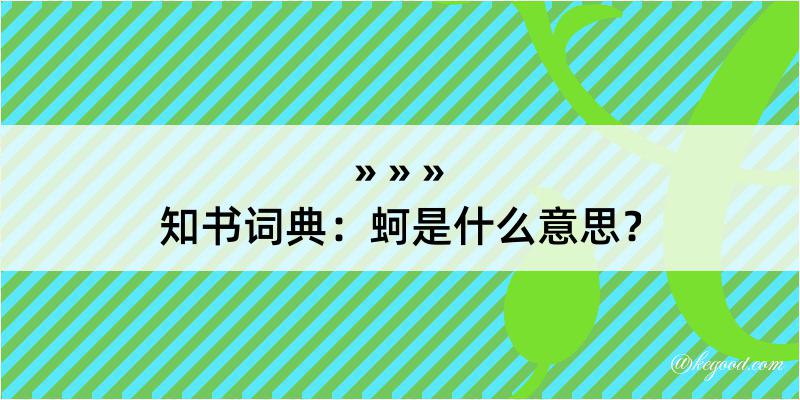 知书词典：蚵是什么意思？