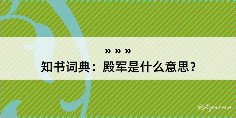 知书词典：殿军是什么意思？