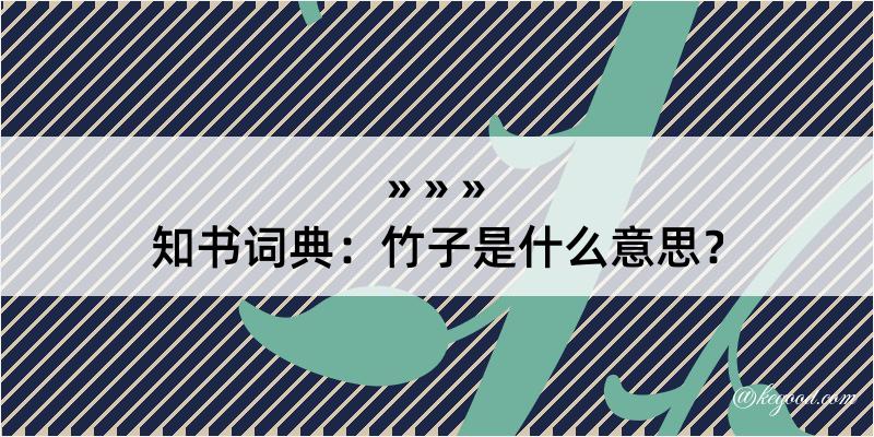 知书词典：竹子是什么意思？