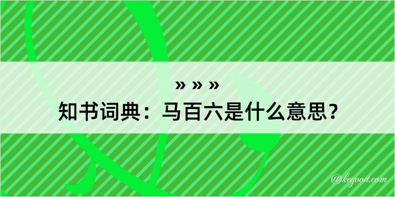 知书词典：马百六是什么意思？